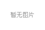 油气消防四川省重点实验室关于开展2019年公众开放活动通知