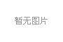 油气消防四川省重点实验室关于举办2018年开放活动的通知