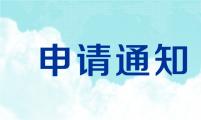 关于申请油气消防四川省重点实验室开放基金的通知