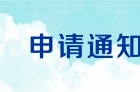 关于申请油气消防四川省重点实验室开放基金的通知