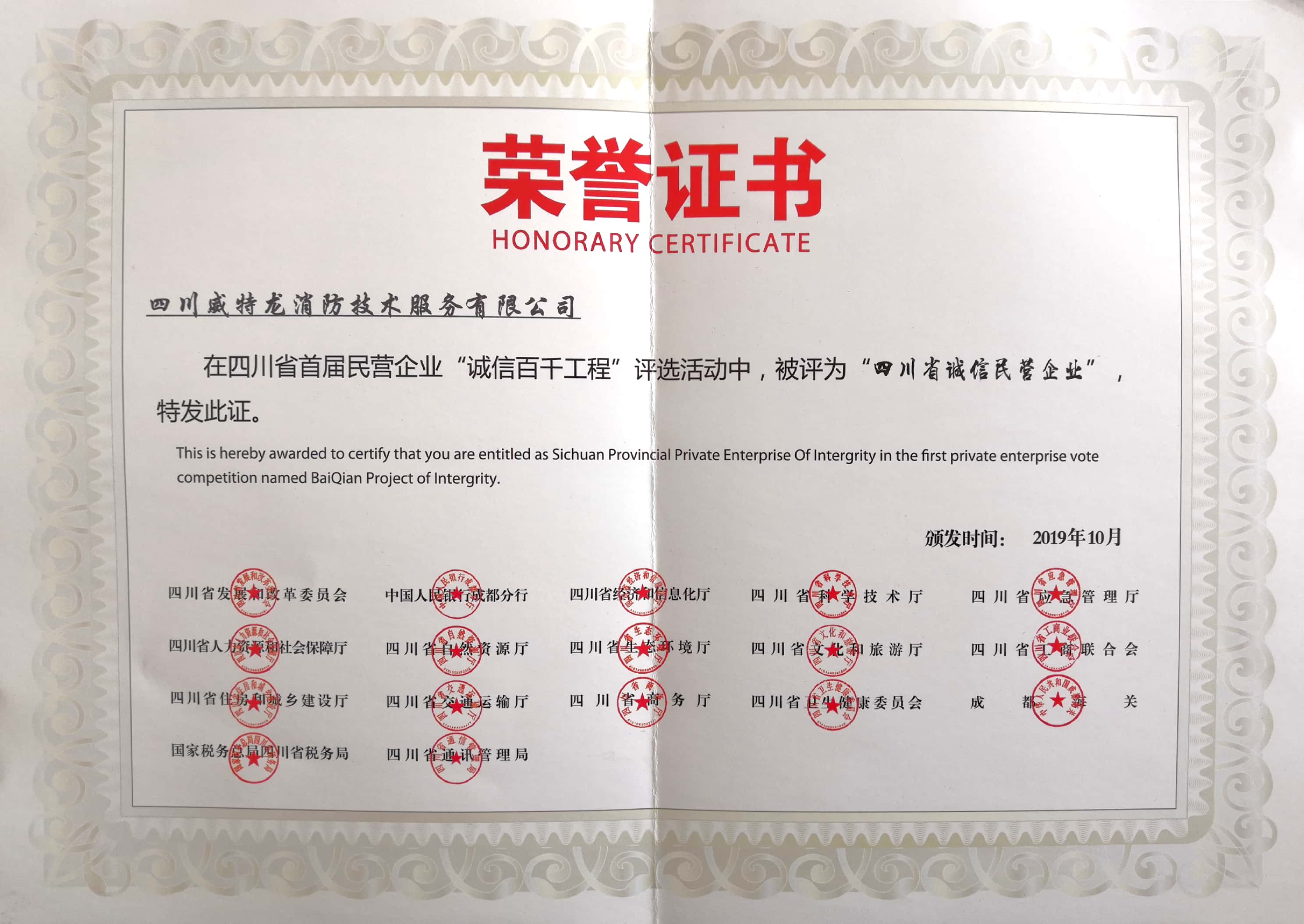 四川省诚信民营企业荣誉证书.jpg
